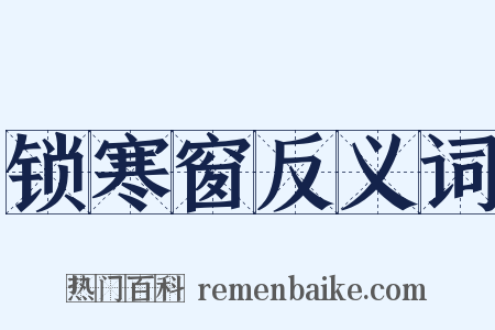 锁寒窗反义词是什么意思的图片